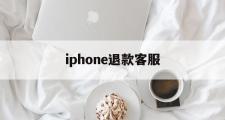 iphone退款客服(iPhone退款客服电话)